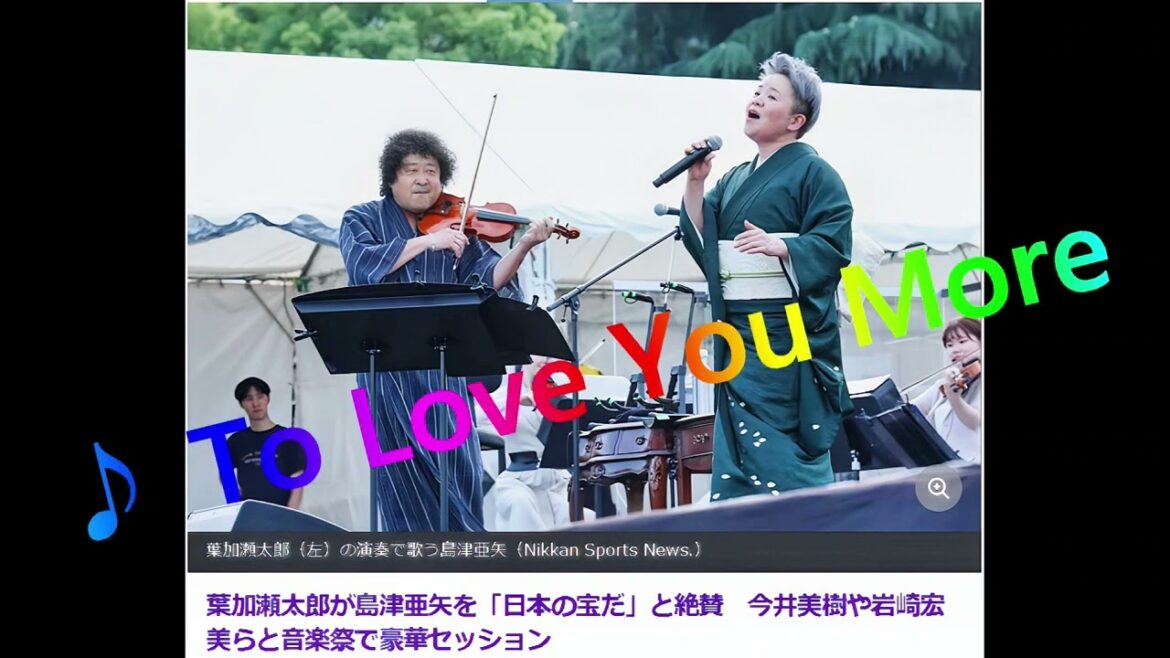 💓島津亜矢・葉加瀬太郎💓　コラボ ♪ To Love You More