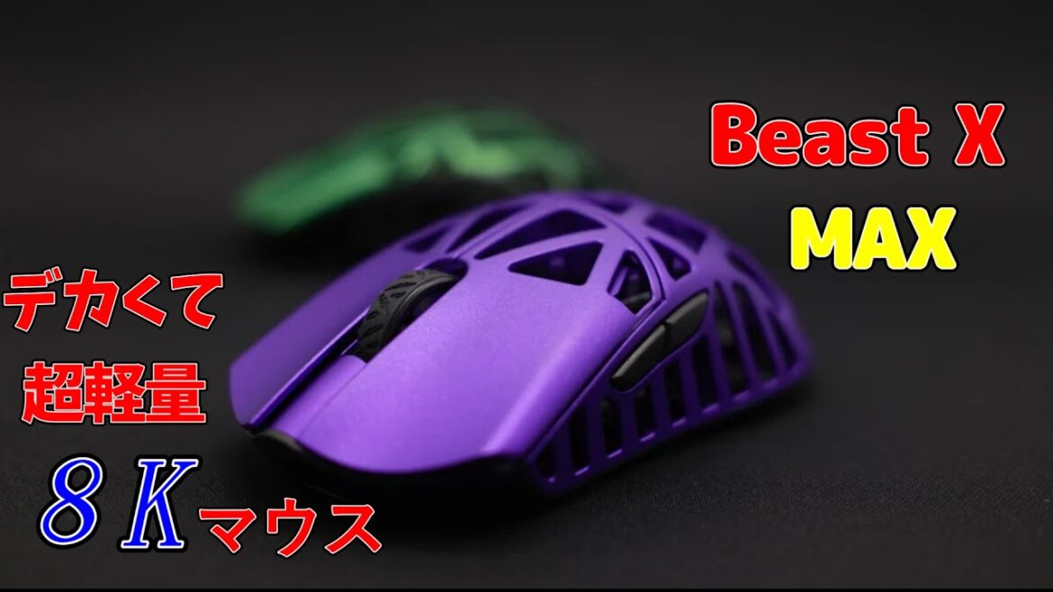 巨人族への最適解？WLmouse BeastX MAXレビュー