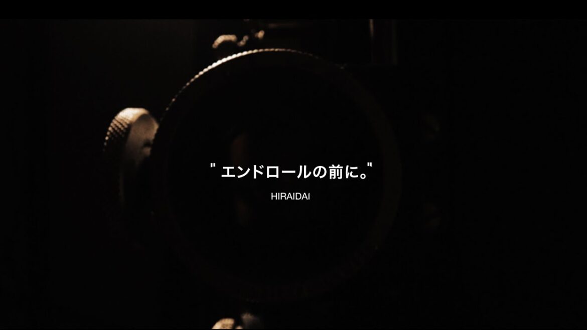 平井 大 / エンドロールの前に。（Lyric Video）