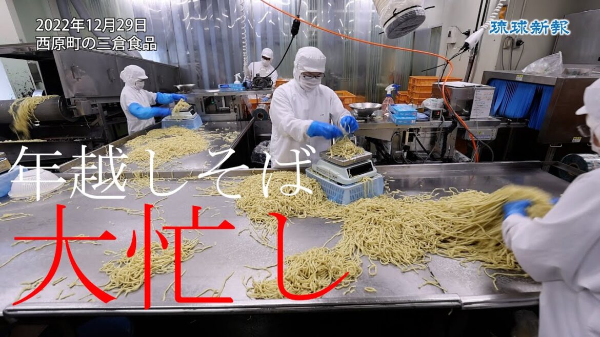 年越しそば製麺　フル稼働　沖縄　あす大みそか