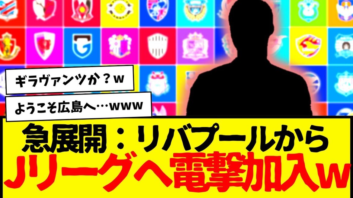 急展開：世界最高峰プレミアリーグのリバプールから、まさかのJリーグへ電撃移籍wwwwww