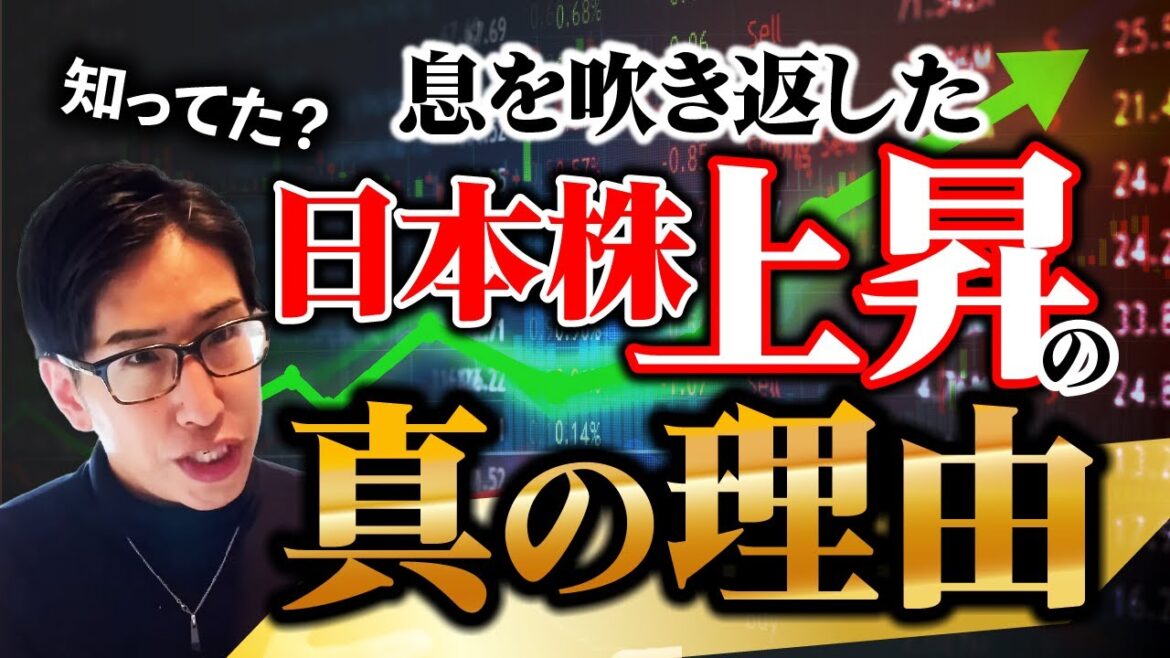 息を吹き返した日本株上昇、真の理由。