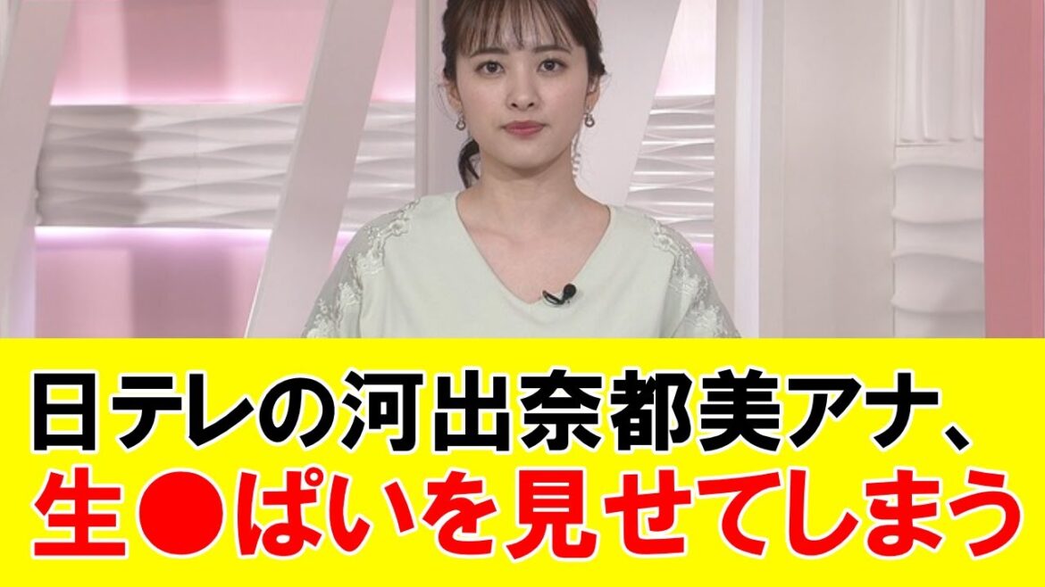 日テレの河出奈都美アナ、生●ぱいを見せてしまう