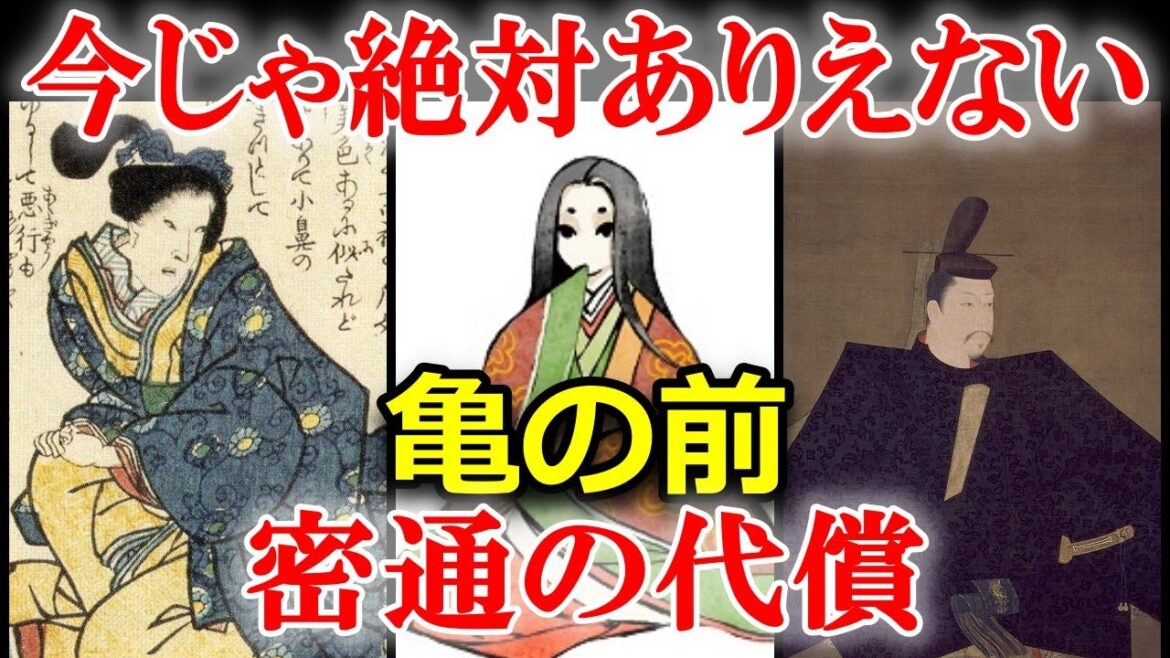 日本史　源頼朝の密通相手「吾妻鑑」に記された亀の前の謎多き生涯