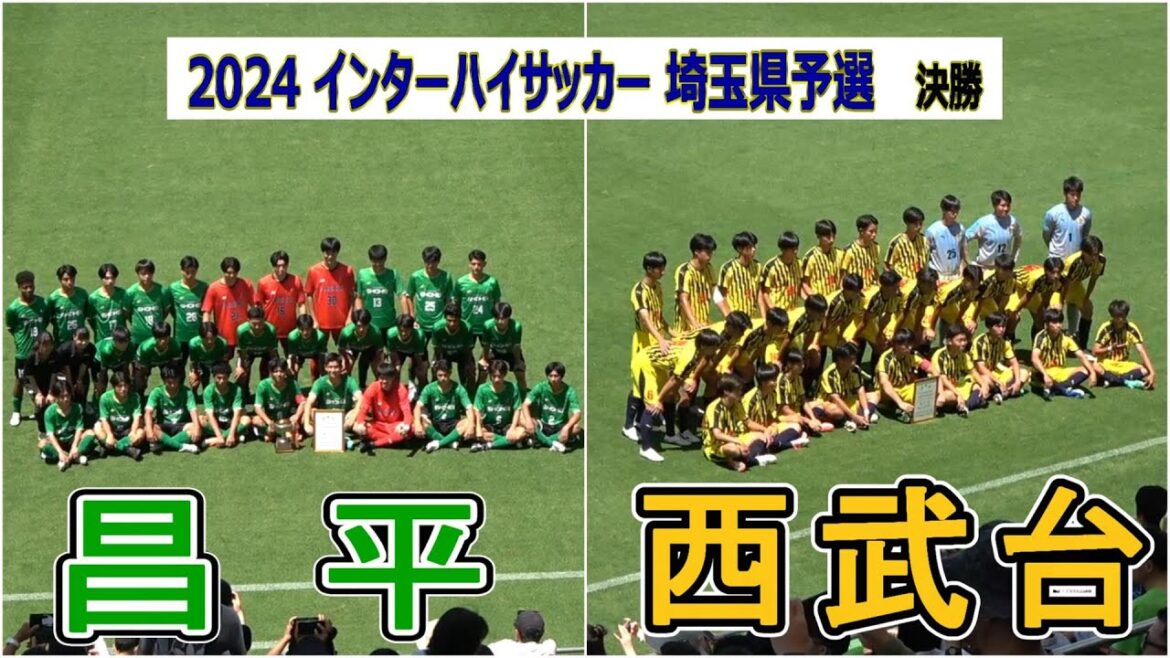 昌平  VS  西武台　2024 インターハイ埼玉予選  決勝