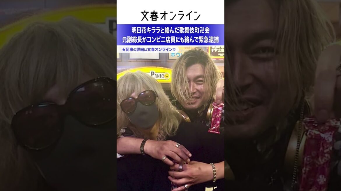 明日花キララと絡んだ歌舞伎町卍会・元副総長がコンビニ店員に絡んで緊急逮捕