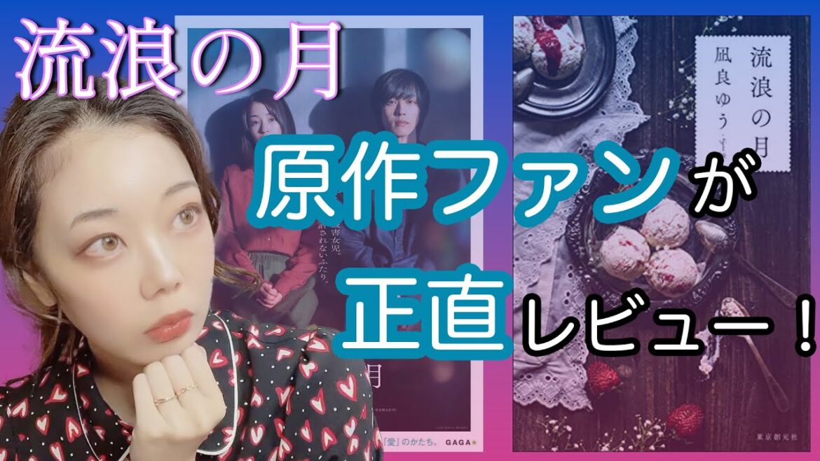 映画『流浪の月』レビュー!原作ファンが感想を語ります【ネタバレなし】 映画『流浪の月』レビュー!原作ファンが感想を語ります【ネタバレなし】