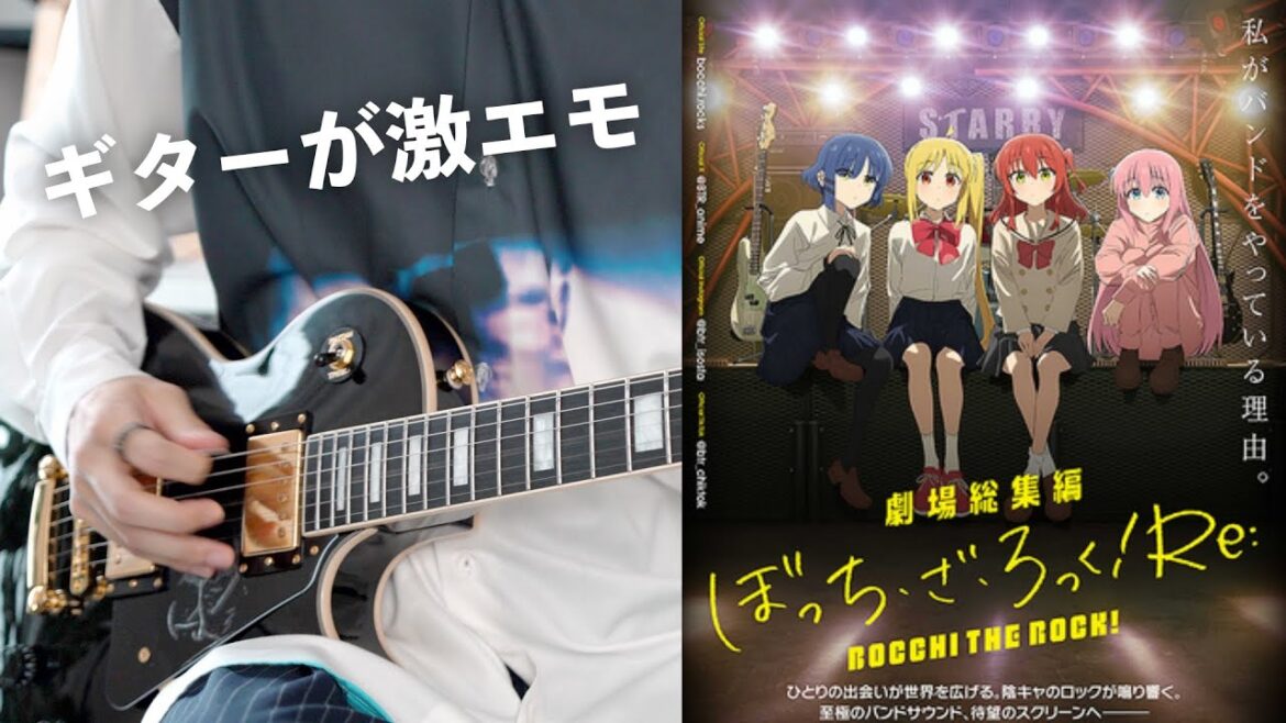 映画ぼっち・ざ・ろっく！主題歌、ギターが激エモすぎる。【TAB譜】