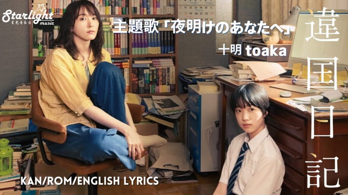 映画 《違国日記 Ikoku Nikki》 十明 toaka の新曲「夜明けのあなたへ Dear my dawning」  【Kan/Rom/English Lyrics】