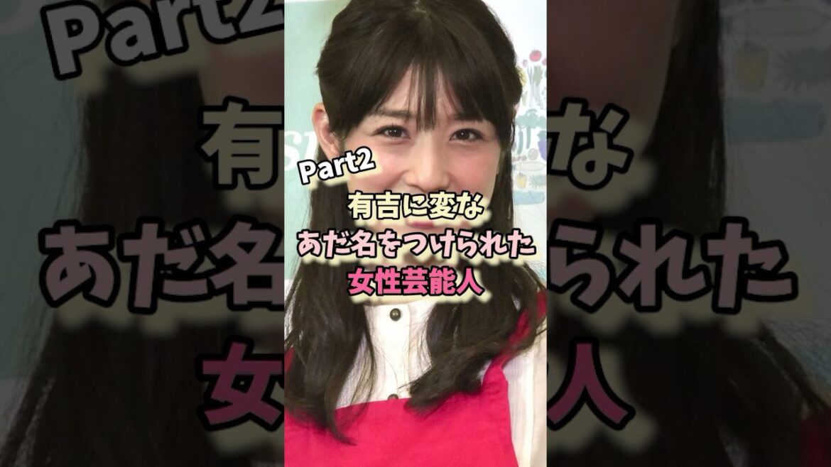 有吉に変なあだ名をつけられた女性芸能人パート2 #ベッキー #小倉優子 #有吉弘行