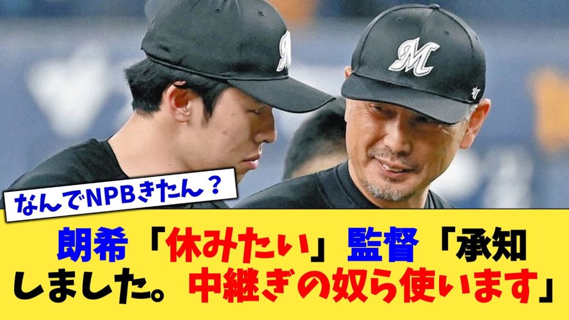 朗希「休みたい」監督「承知しました。中継ぎの奴ら使います」【なんJ プロ野球反応集】【2chスレ】【5chスレ】