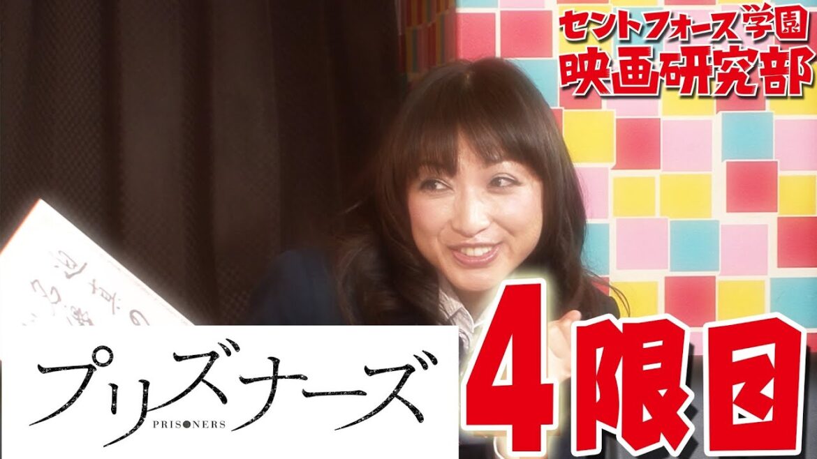望月理恵 カワイイ！ 部長の貫録？セントフォース学園『プリズナーズ』４限目