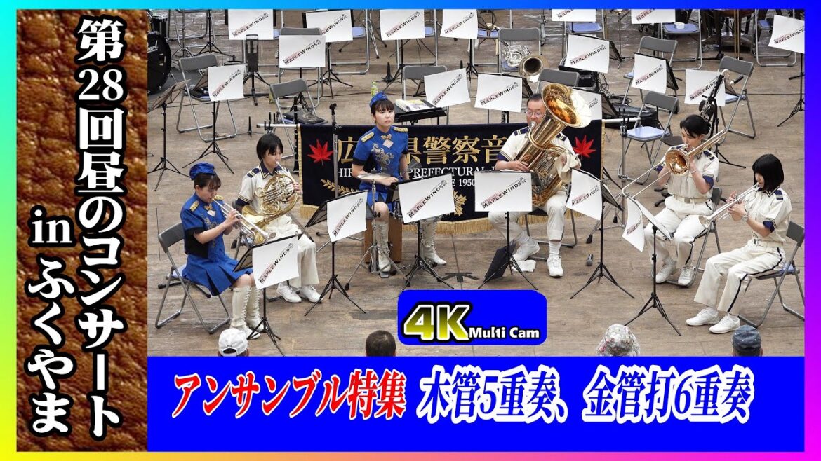 木管5重奏＆金管打6重奏/広島県警察音楽隊