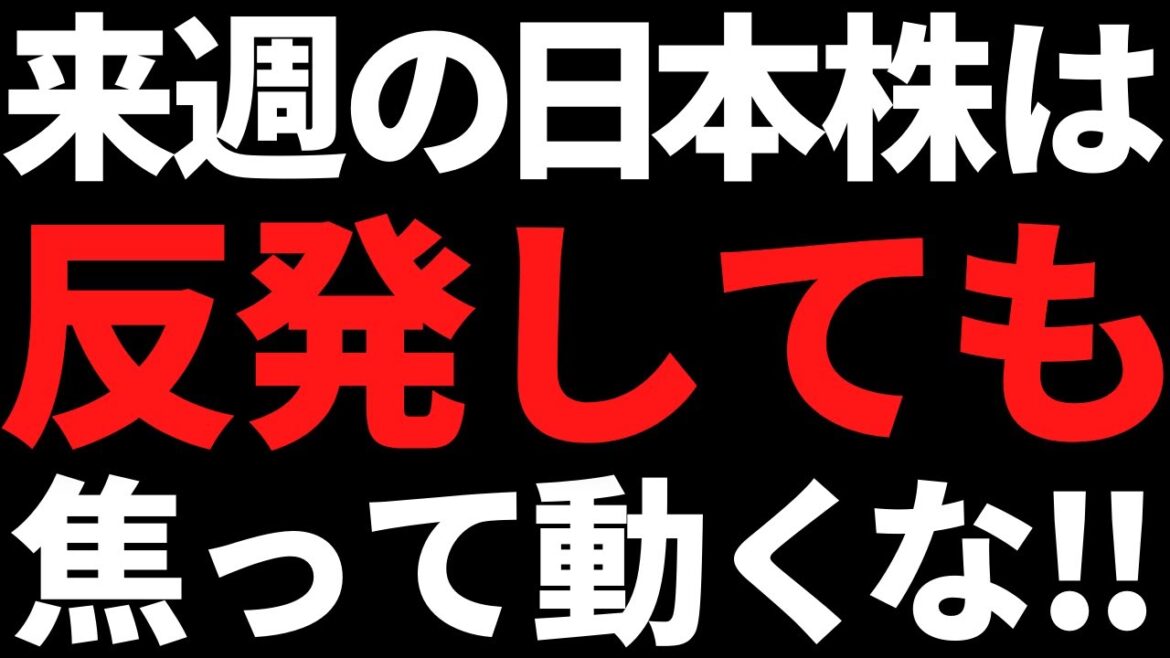 来週の日本株は反発しても素直に動きづらい！ポイントと注目株はコレ