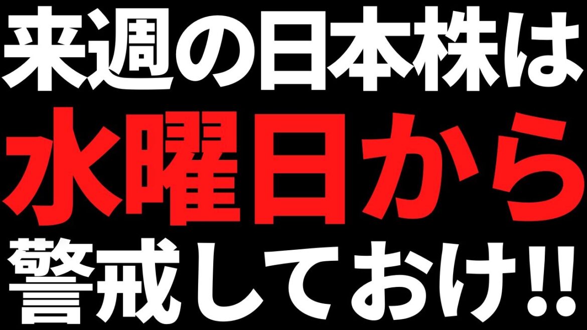来週の日本株は水曜日から警戒レベルを上げていく！その理由がこちら