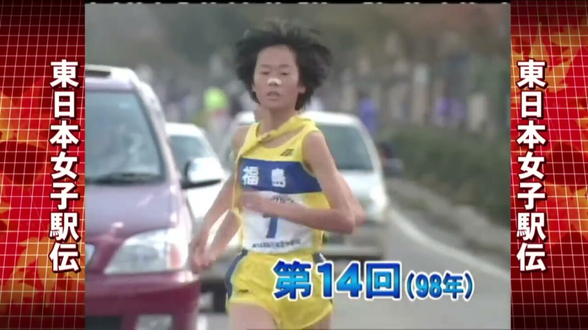 東日本女子駅伝　第１４回大会
