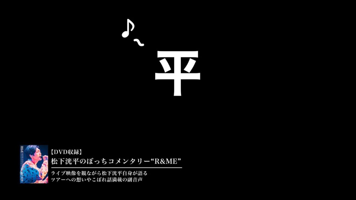 松下洸平 - 松下洸平のぼっちコメンタリー“R&ME” （Official Trailer）