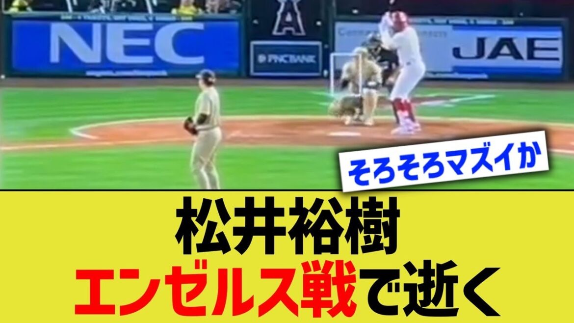 松井裕樹、エンゼルス戦で逝く