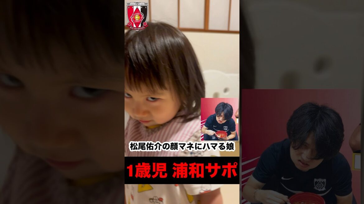 松尾佑介の顔マネにハマる娘･･･。 #浦和レッズ #浦和レッズサポーター #育児動画  #babygirl #松尾佑介