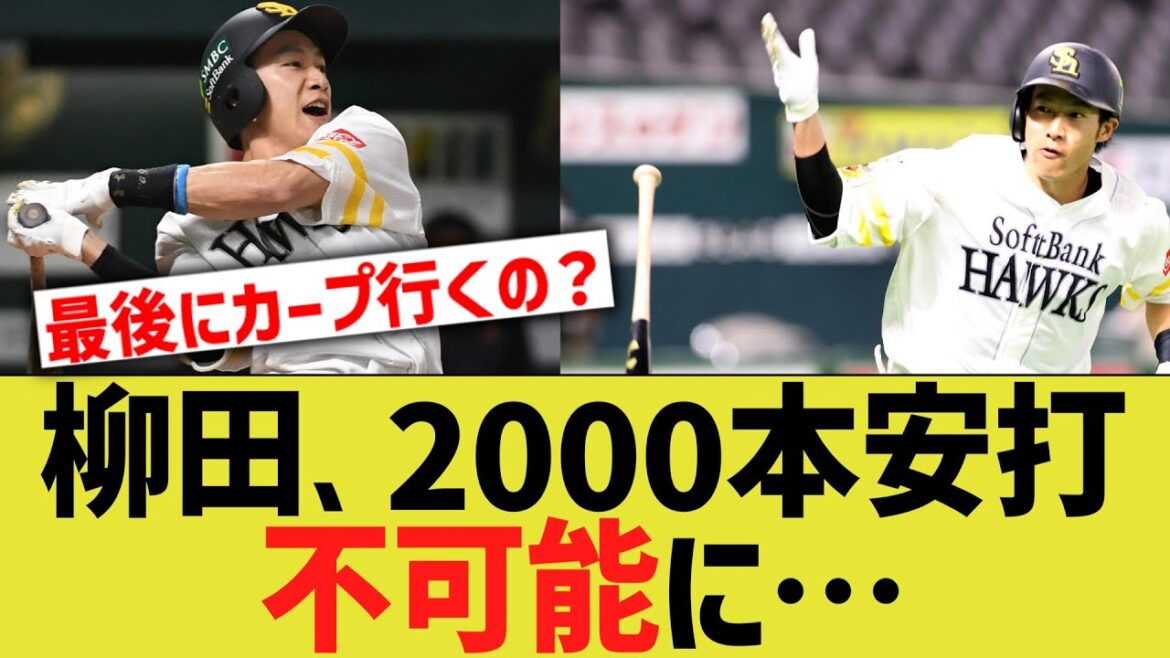 柳田悠岐、2000本安打不可能に…
