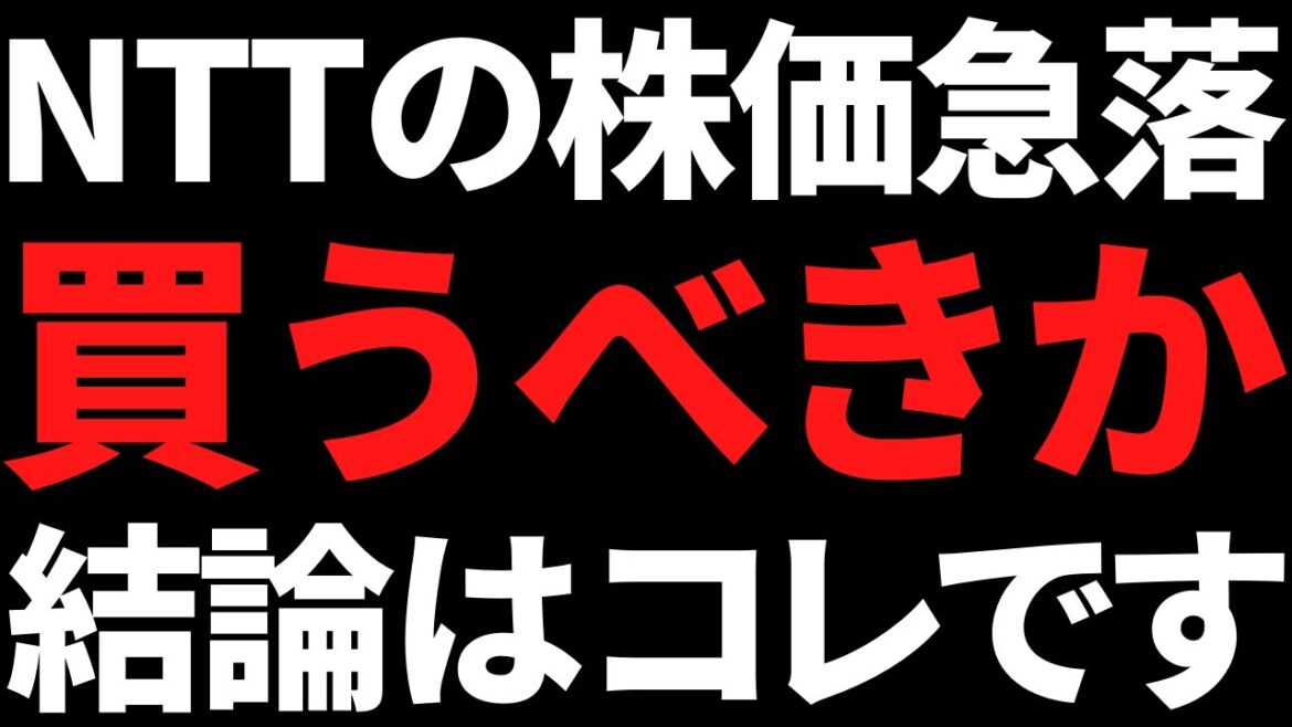 株価急落が止まらないNTTは今すぐ買うべき？私の結論はコレです
