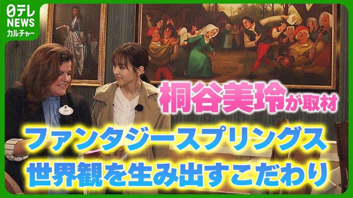 桐谷美玲がディズニーシーの新エリアを取材　開発担当者が特別に解説　世界観を表現するこだわりの数々