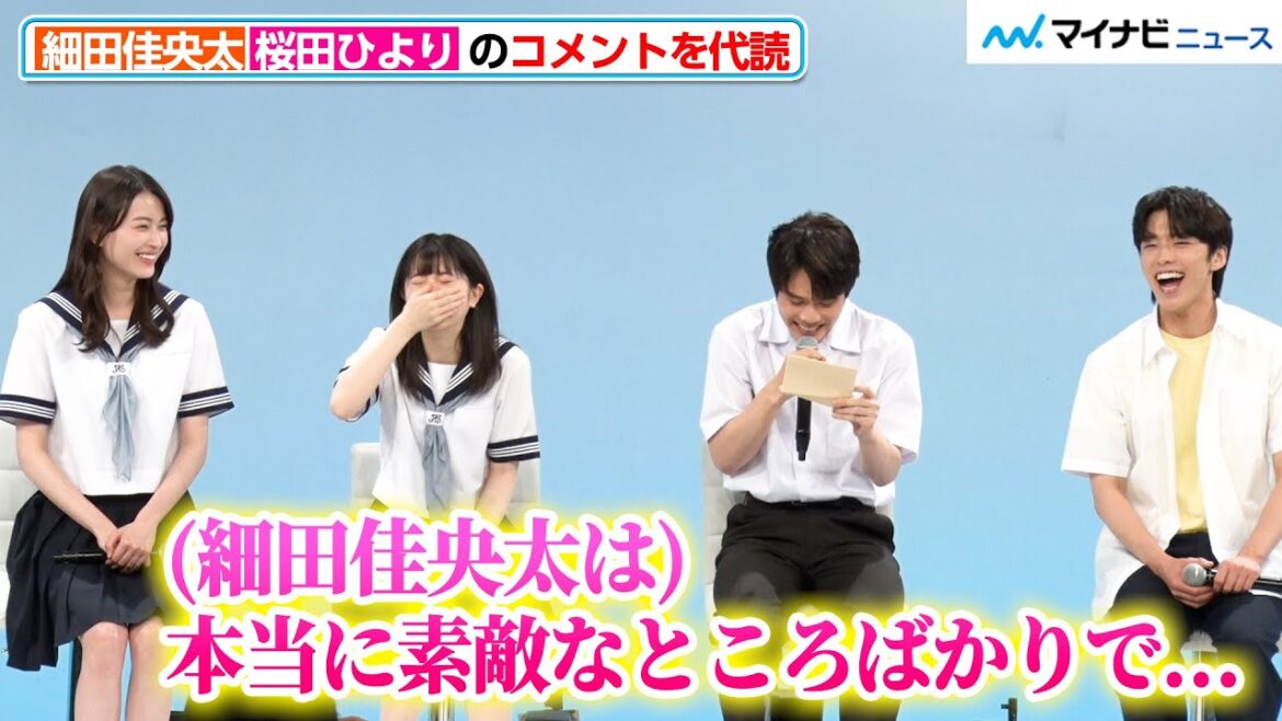 桜田ひより、喉の不調で会見で話せず 細田佳央太が自分へのコメントを代読することになり会場爆笑『あの子の子ども』制作発表
