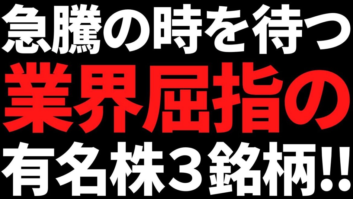 業界屈指の有名大手なのに株価下落が続いている銘柄３選