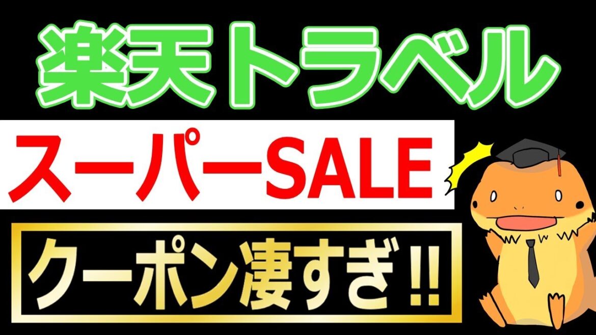 楽天トラベルのスーパーセール連動キャンペーン！クーポン凄すぎて夏休みと秋口の旅行予約、早めにとるのがオススメです！～6/20まで日替わりでお得なクーポンが配布される予定です