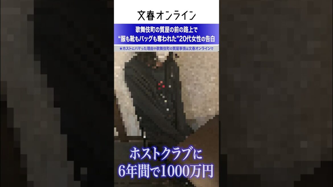 歌舞伎町の質屋の前の路上で“服も靴もバッグも奪われた”20代女性の告白
