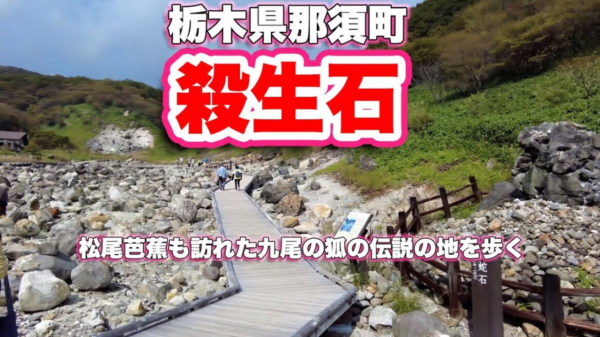 殺生石園地/栃木県那須町【ウォーキング】松尾芭蕉も訪れた九尾の狐の伝説の地を歩く【旅行VLOG/4K】殺生石,栃木県,那須郡,那須町,湯本,公園,溶岩,駐車場,湯ノ花,遊歩道,伝説,九尾の狐