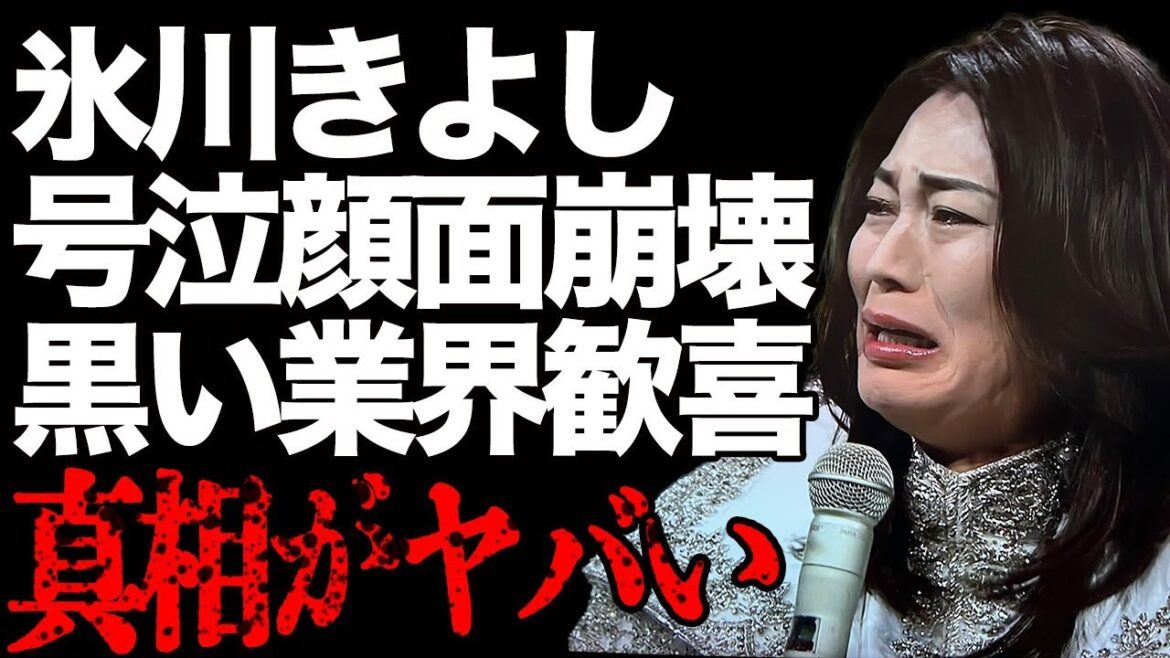 氷川きよしが号泣で顔面崩壊の真相…活動再開で歓喜するヤバすぎる業界…「きよしのズンドコ節」でも有名な演歌歌手の憧れる意外な人物に驚きを隠せない…