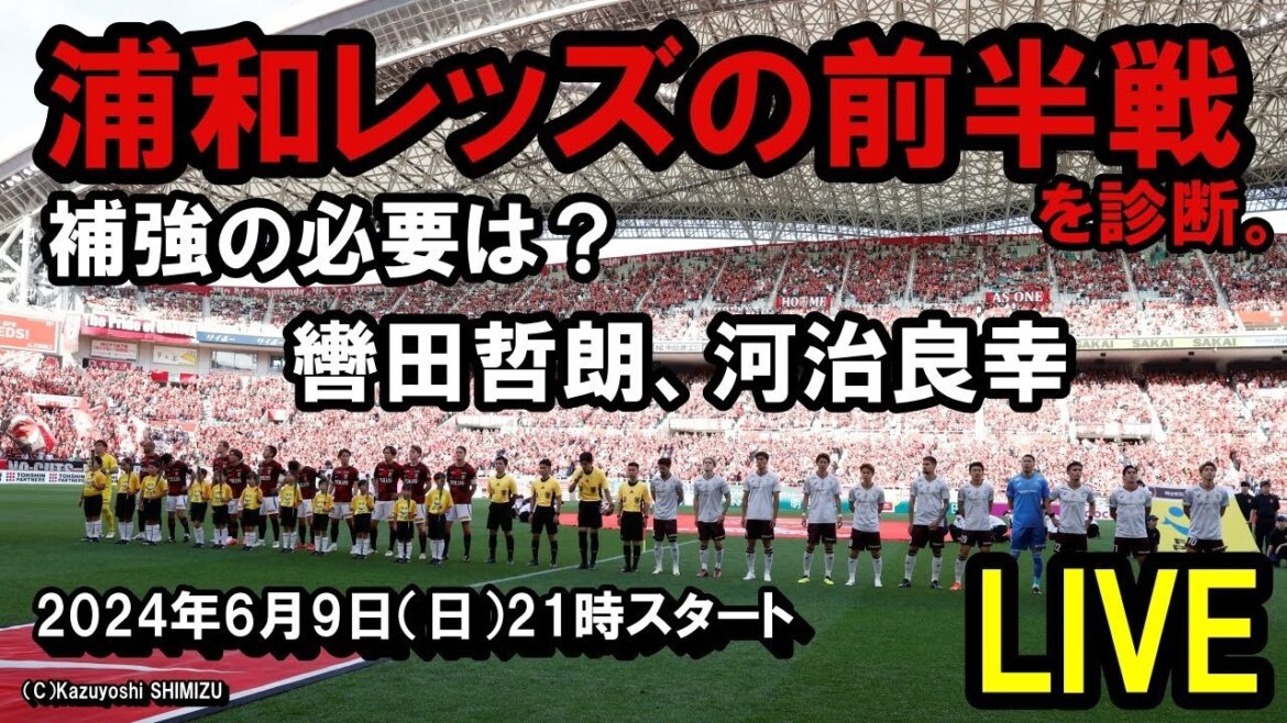 浦和レッズの前半戦を診断　補強の必要は？LIVE