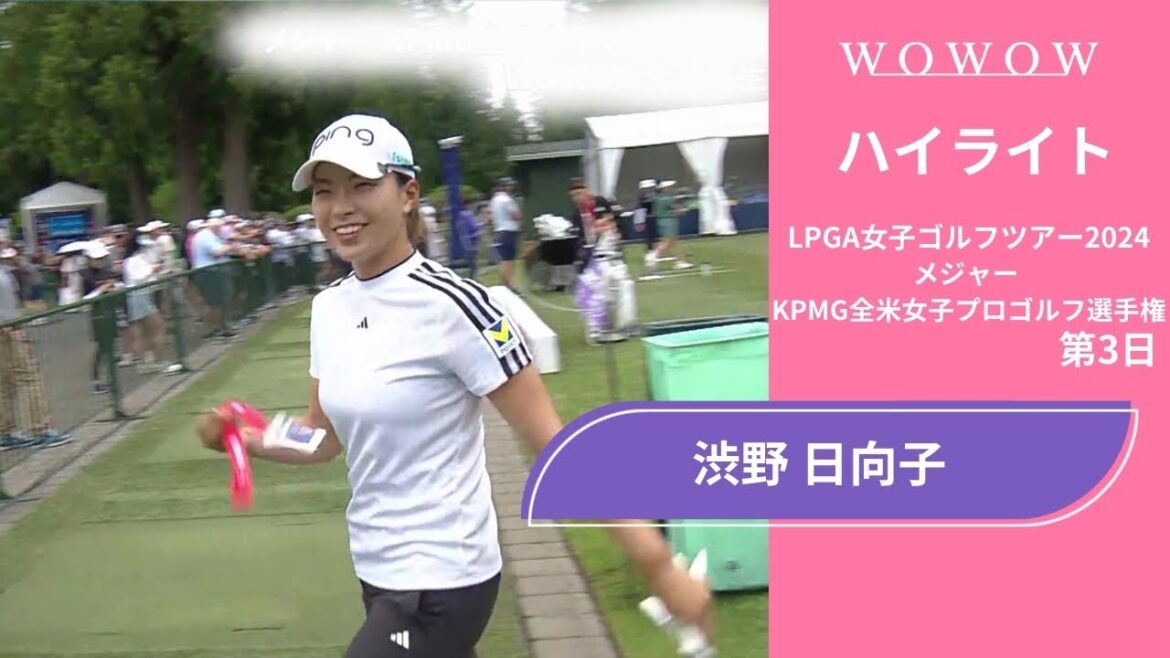 渋野 日向子 第3日 ショートハイライト／メジャー KPMG全米女子プロゴルフ選手権2024【WOWOW】