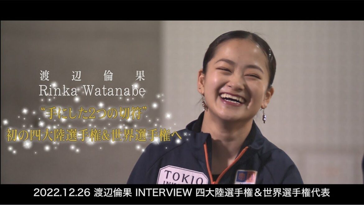 渡辺倫果「“手にした2つの切符”　初の四大陸選手権＆世界選手権へ」2022全日本フィギュア一夜明けインタビュー