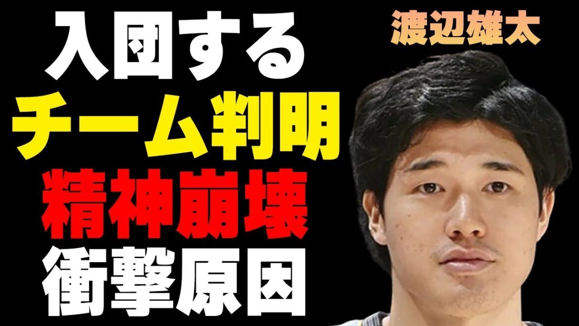 渡辺雄太が日本でプレーするチームが判明！“精神崩壊”した原因に言葉を失う…「ＮＢＡ」で活躍していた選手の両親の正体に驚きを隠せない…