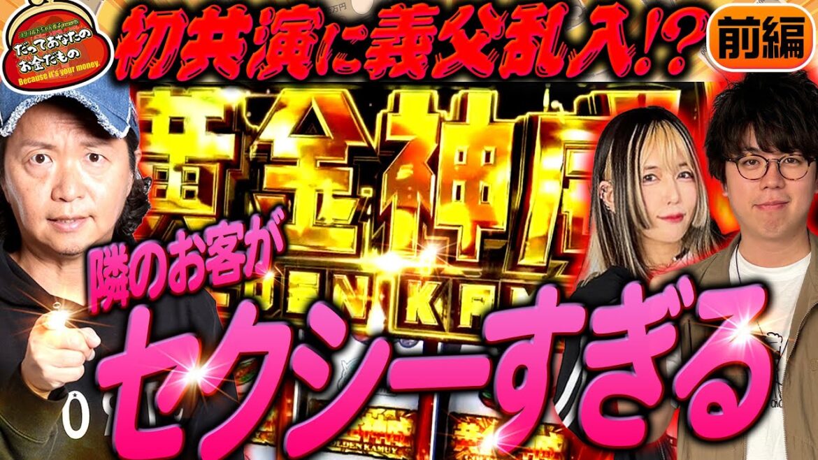温泉回!?セクシーな隣人と金塊探し!!【だってあなたのお金だもの#105】 ジロウ×橘アンジュ スマスロ ゴールデンカムイ[スロット]
