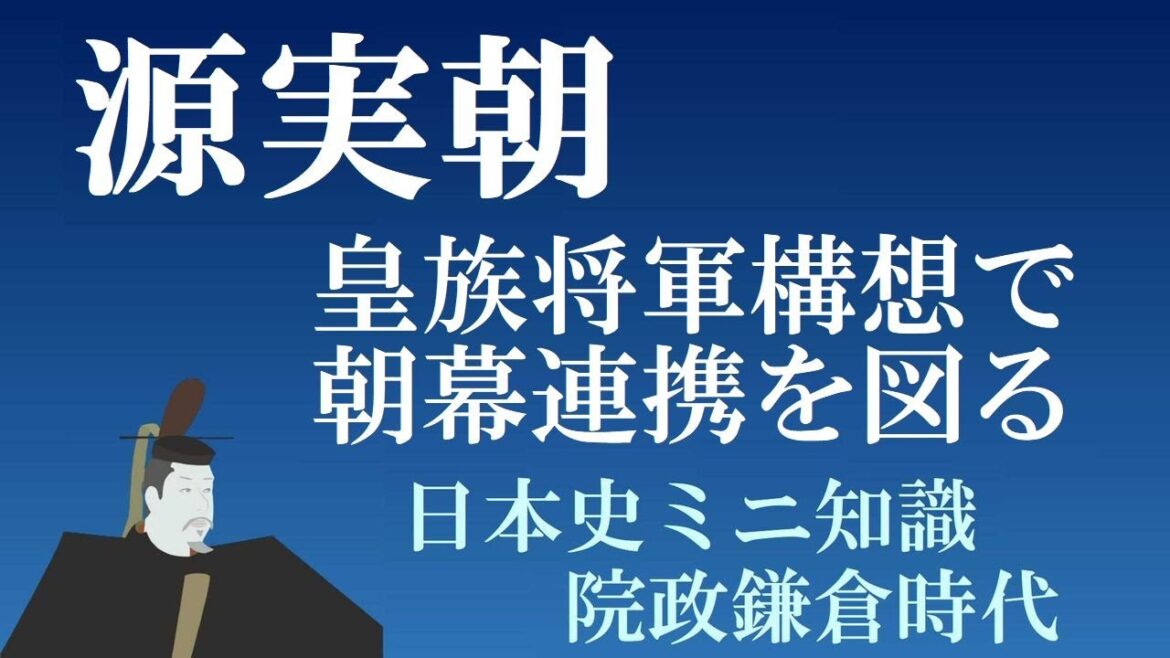 源実朝　皇族将軍構想で朝廷と幕府の連携を図る　【清和源氏ミニ知識】
