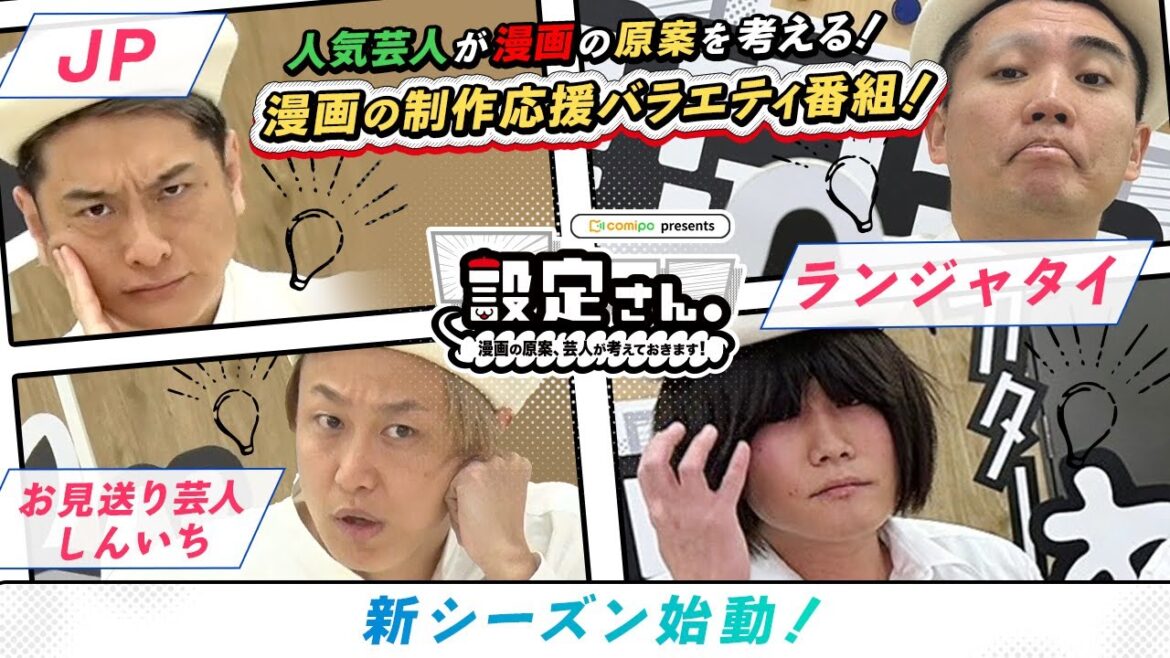 漫画の制作応援バラエティ『 設定さん。 』シーズン6、2024年6月6日(木)18:00公開！