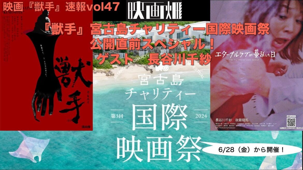 獣手速報『獣手』宮古島チャリティー国際映画祭公開直前スペシャル！