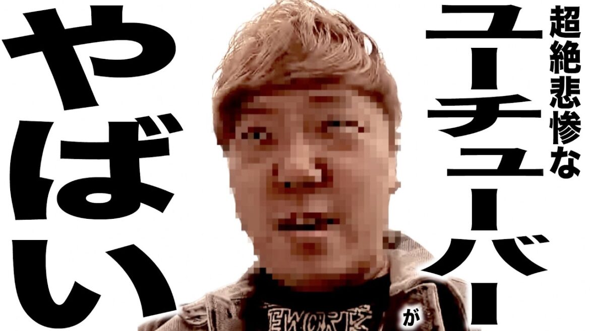 現在がとんでもなく悲惨な事になってるYouTuberの歌