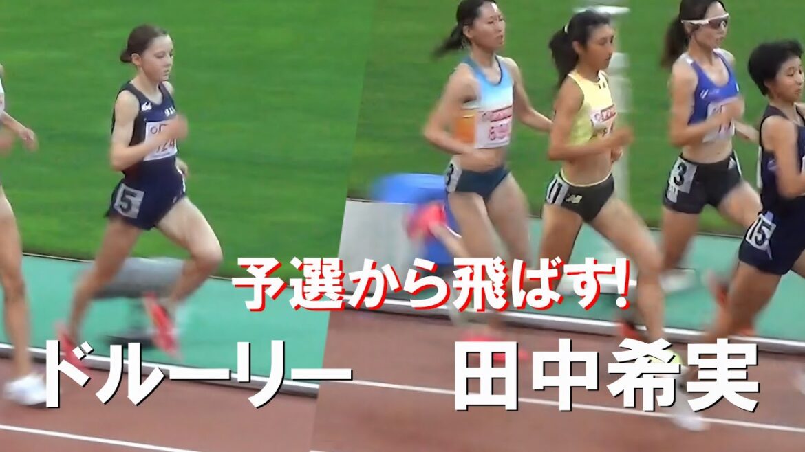 田中希実・ドルーリーなど 予選 女子1500m 日本選手権陸上2024