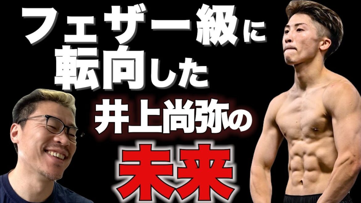 発言や試合内容から読み解く、フェザー級に転向した井上尚弥の未来。今後のライバルも大予想！【ボクシングから学ぶ”脳と意識”の世界】