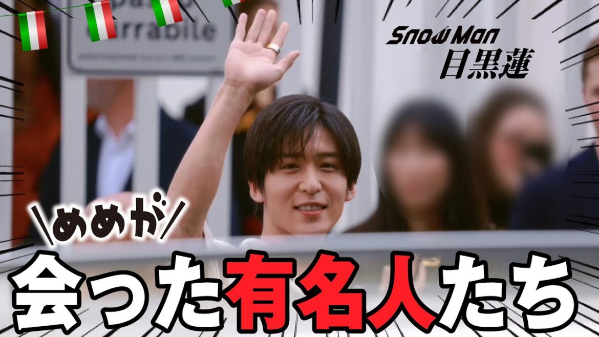 目黒蓮がイタリア・ミラノで出会った有名人たち