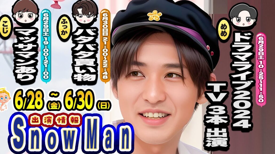 🖤目黒蓮🖤プロモ期🖤🔥6/28(金)～6/30(日)🔥⛄Snow Man予定⛄BABA抜き📺ハワイロケ📺ほか
