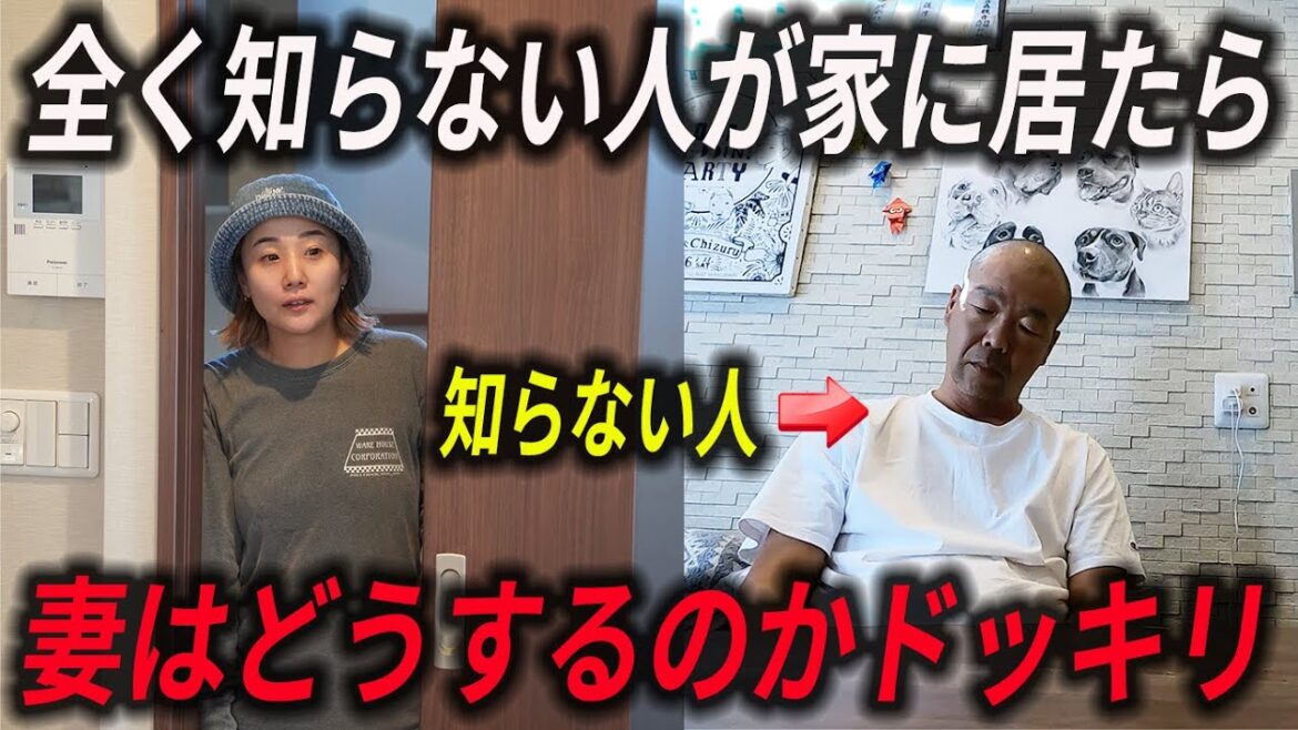 知らない人が家にいるドッキリしたら思わぬ展開に