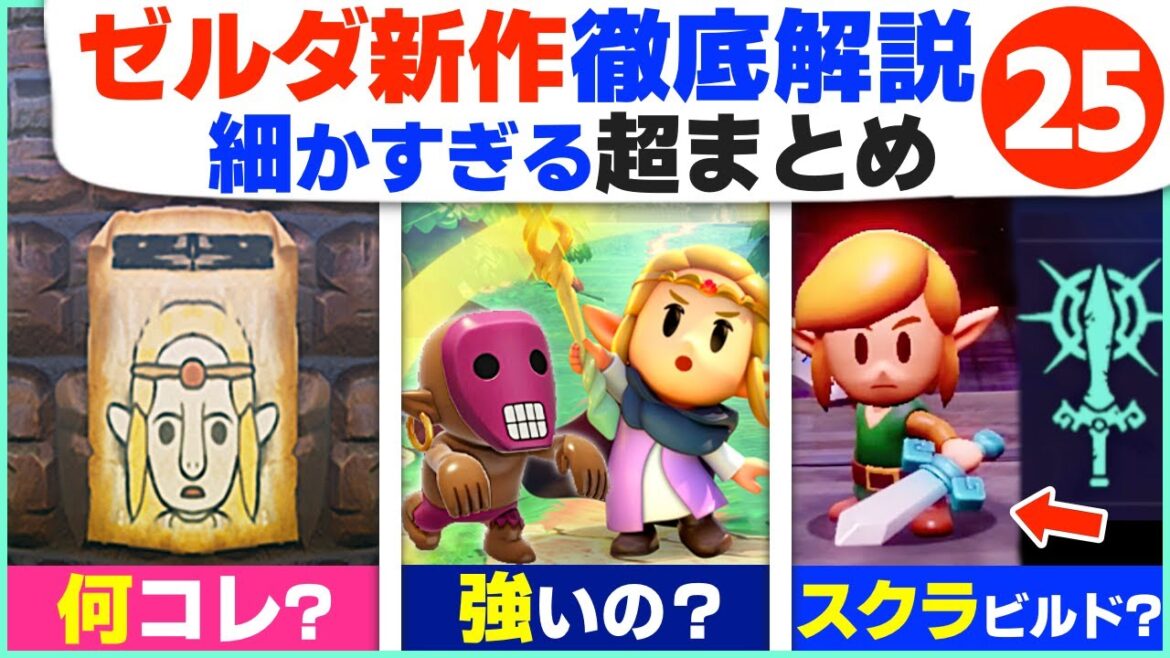 [知恵のかりもの] すべて見つけた？1stトレーラーから分かる細かすぎる新情報２５ [ゼルダの伝説 知恵のかりもの]