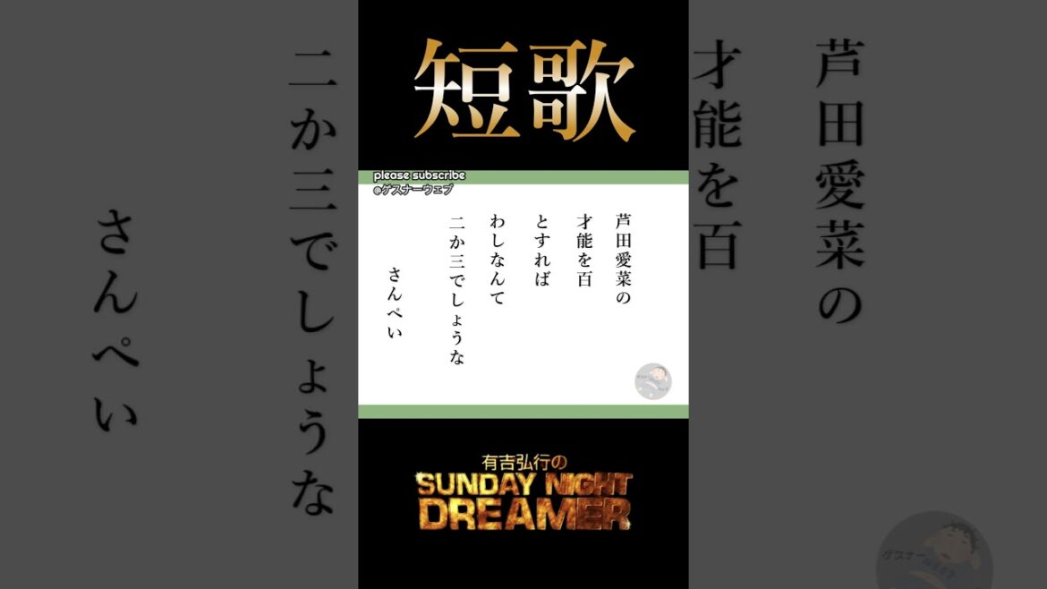 短歌「芦田愛菜」
