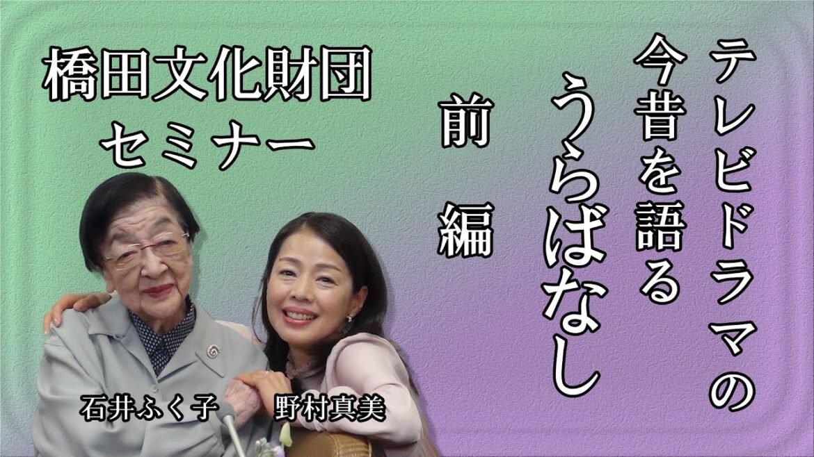 石井ふく子プロデューサーがゲストと語るテレビドラマ今昔物語り　うらばなし　ゲスト野村真美　前編