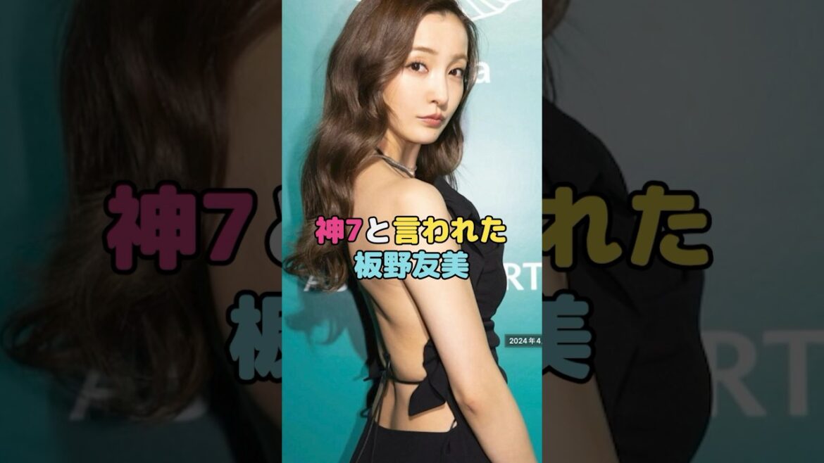 神7と言われた板野友美#板野友美 #shorts